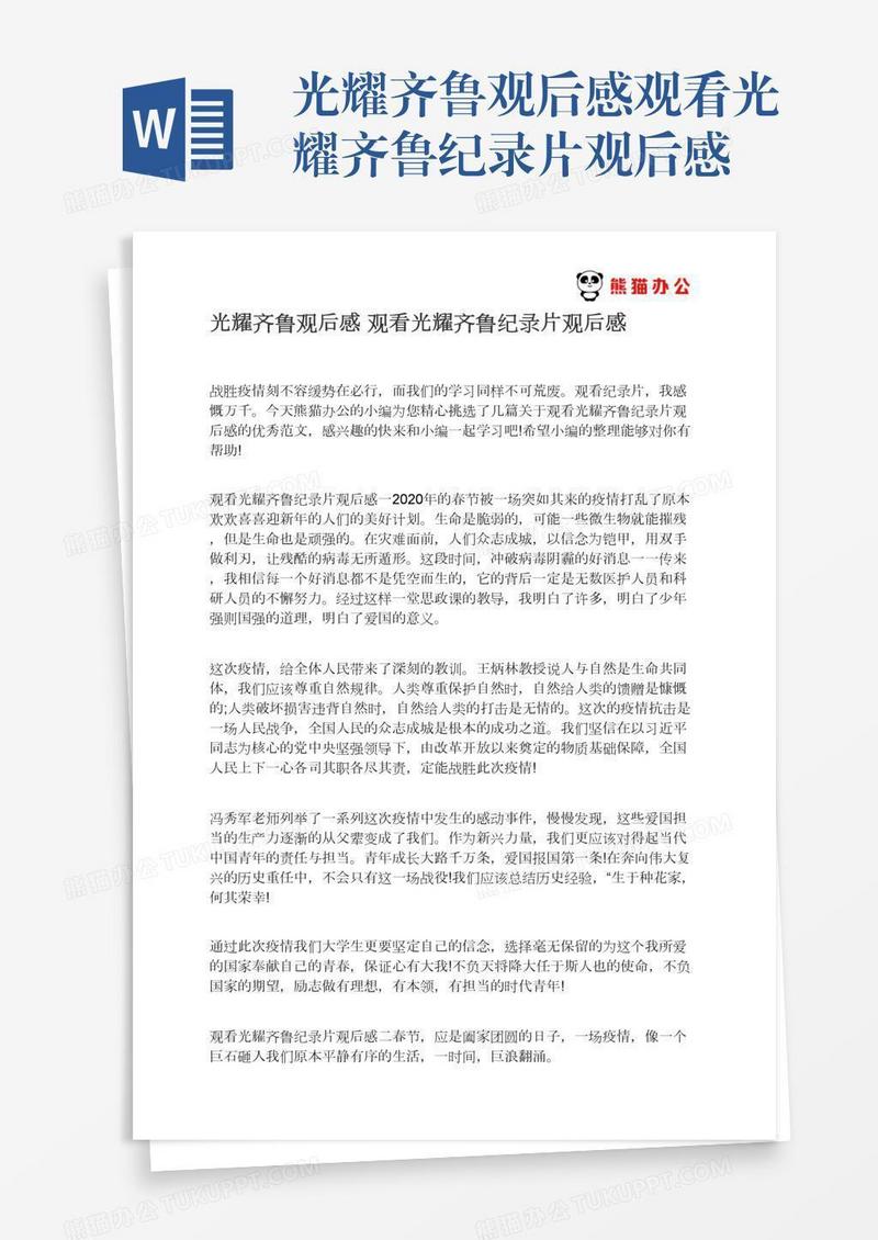 光耀齐鲁观后感观看光耀齐鲁纪录片观后感