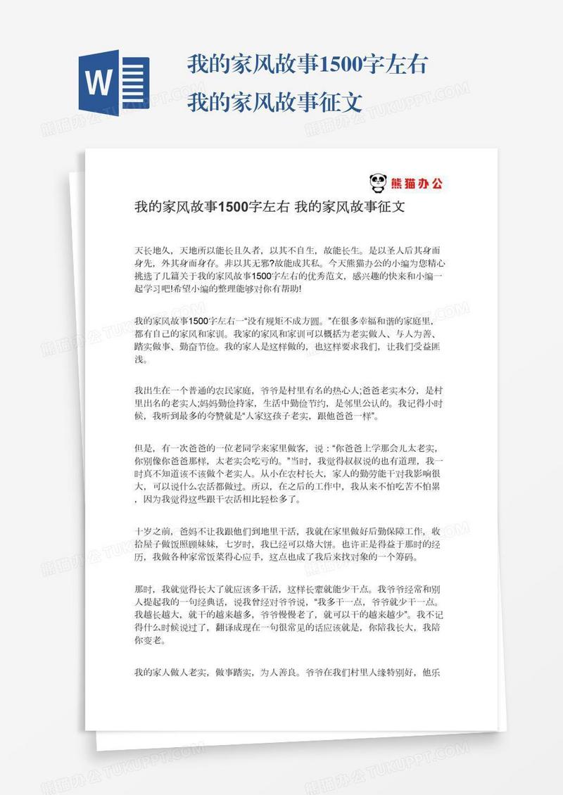 我的家风故事1500字左右我的家风故事征文