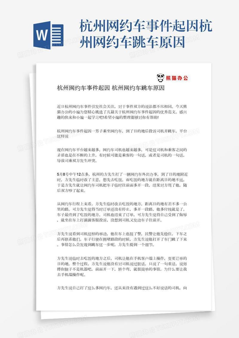 杭州网约车事件起因杭州网约车跳车原因