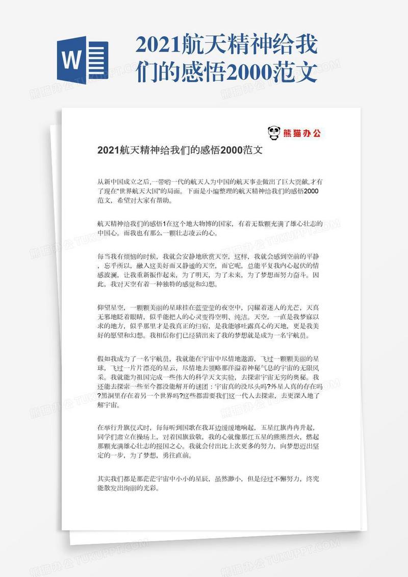 2021航天精神给我们的感悟2000范文