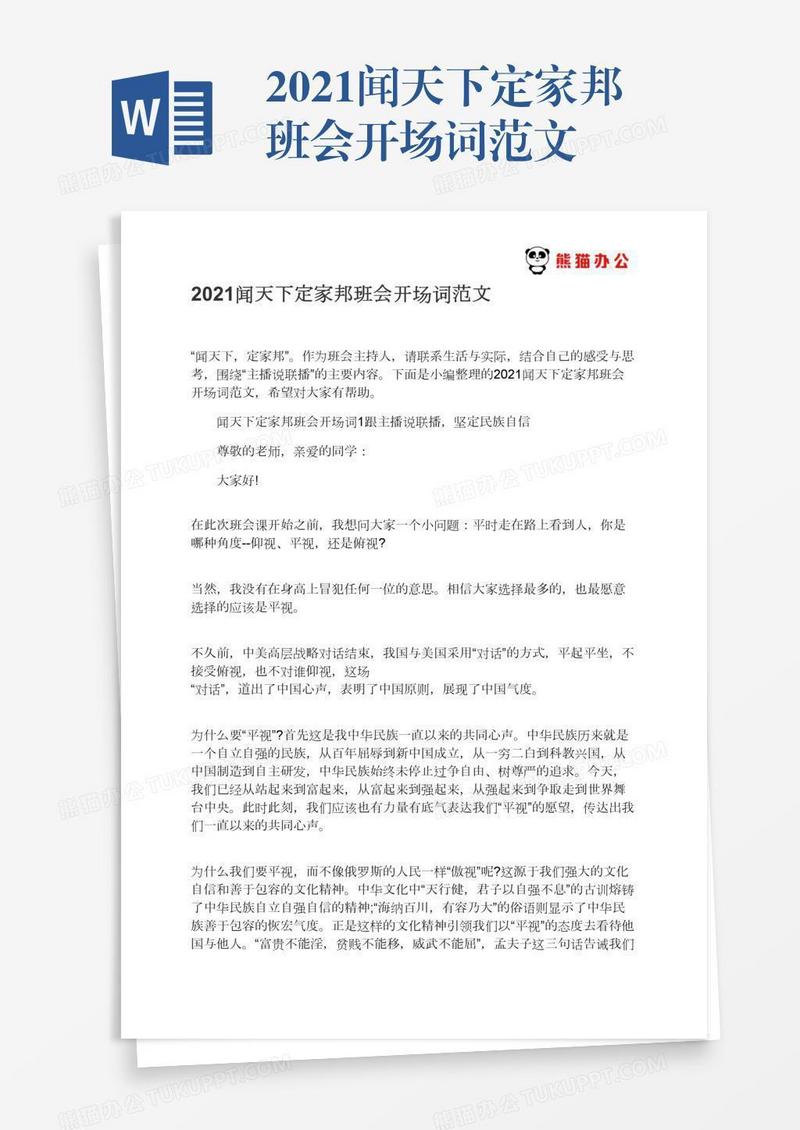 2021闻天下定家邦班会开场词范文