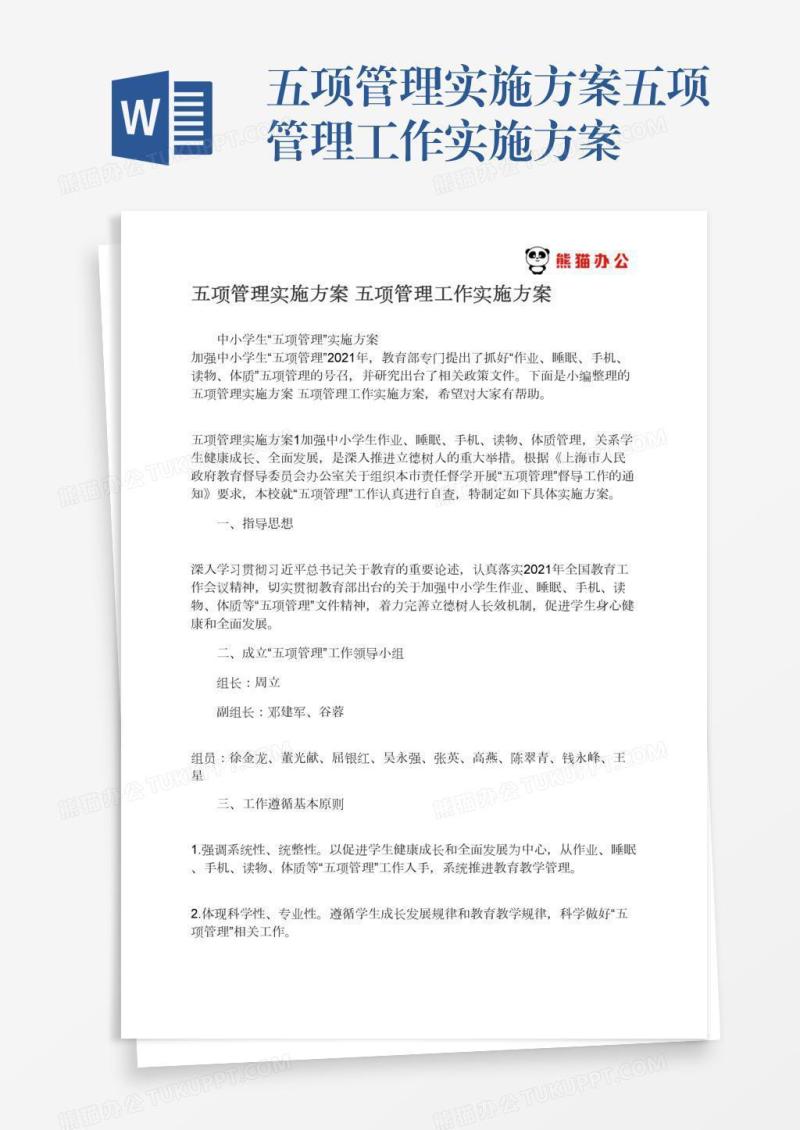 五项管理实施方案五项管理工作实施方案