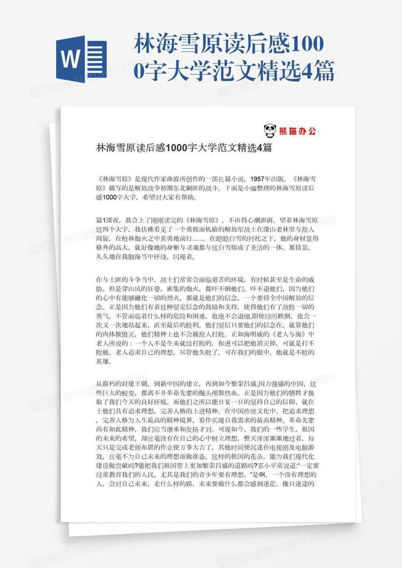 林海雪原读后感1000字大学范文精选4篇