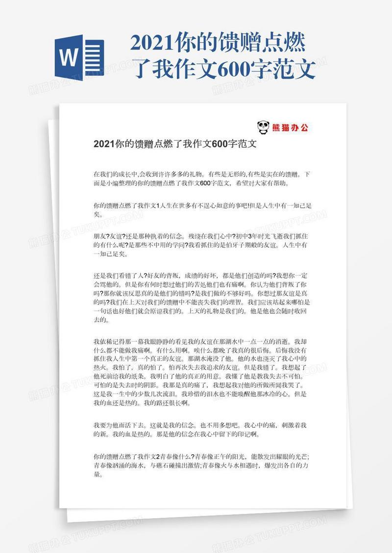 2021你的馈赠点燃了我作文600字范文