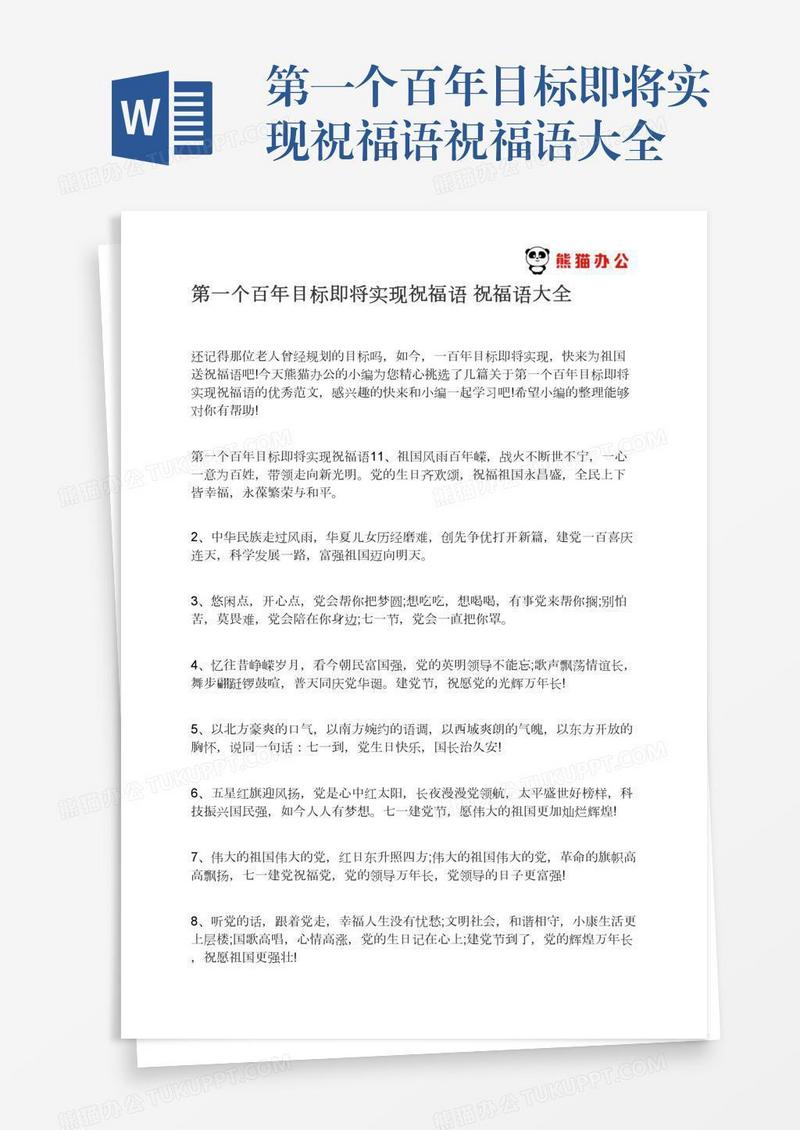 第一个百年目标即将实现祝福语祝福语大全