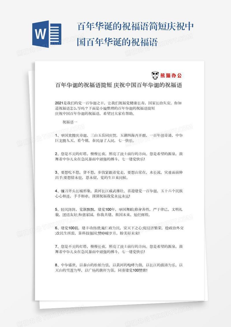 百年华诞的祝福语简短庆祝中国百年华诞的祝福语