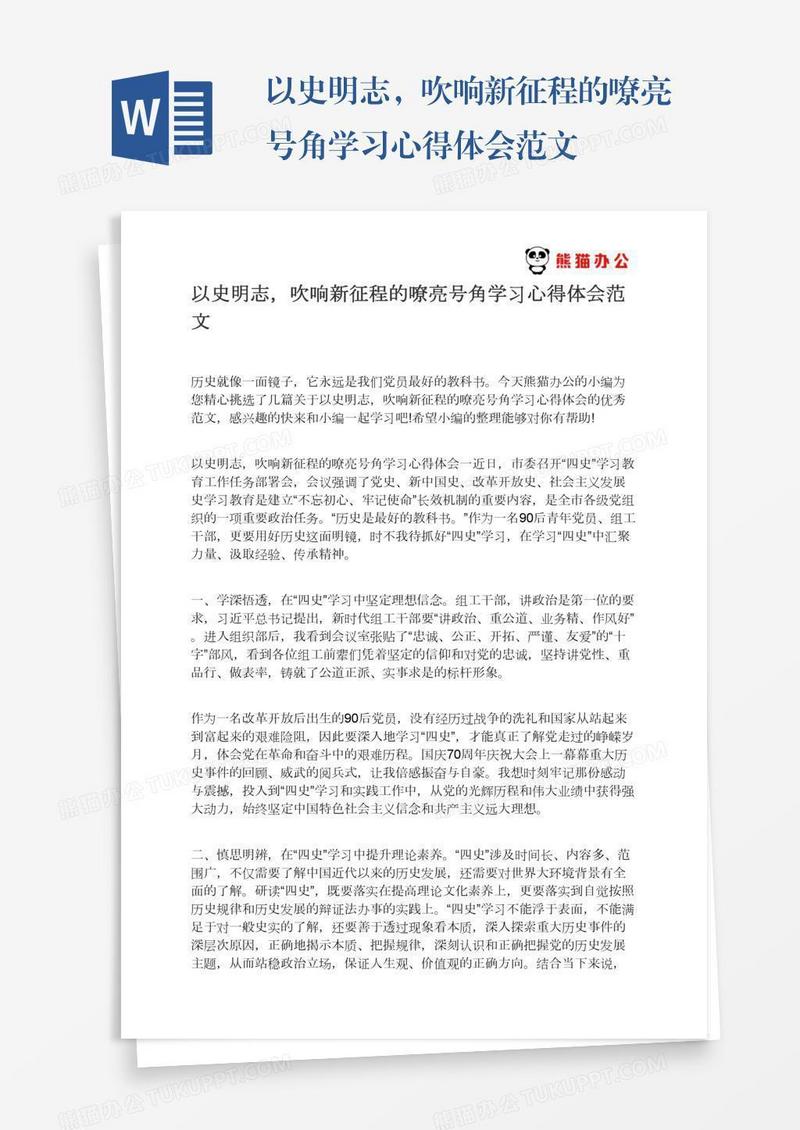 以史明志，吹响新征程的嘹亮号角学习心得体会范文