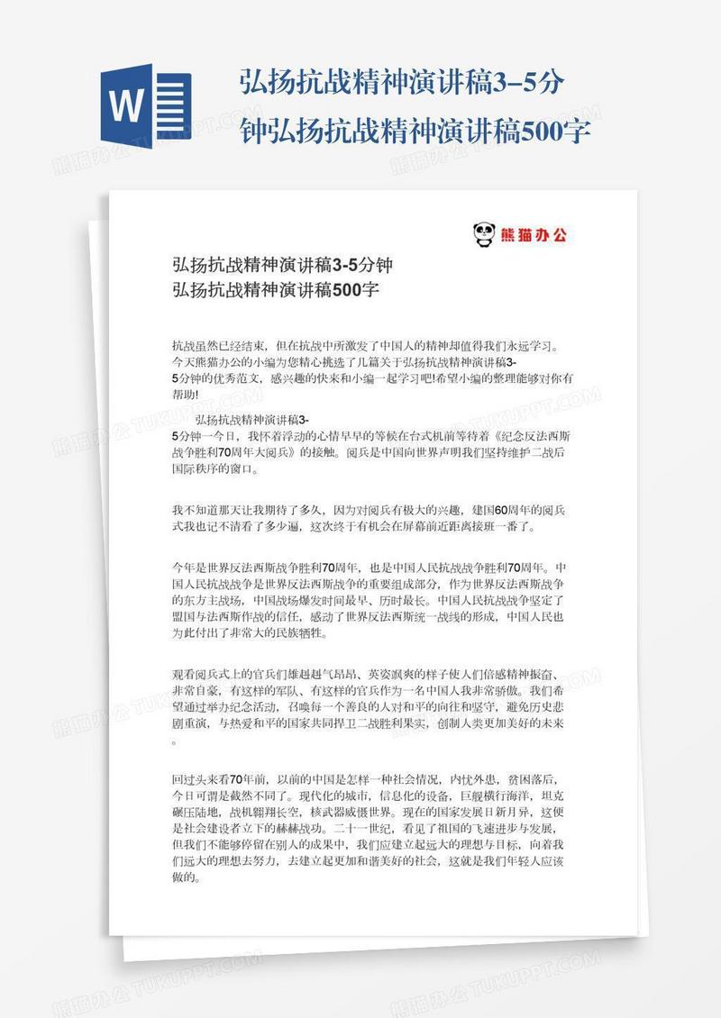 弘扬抗战精神演讲稿3-5分钟弘扬抗战精神演讲稿500字