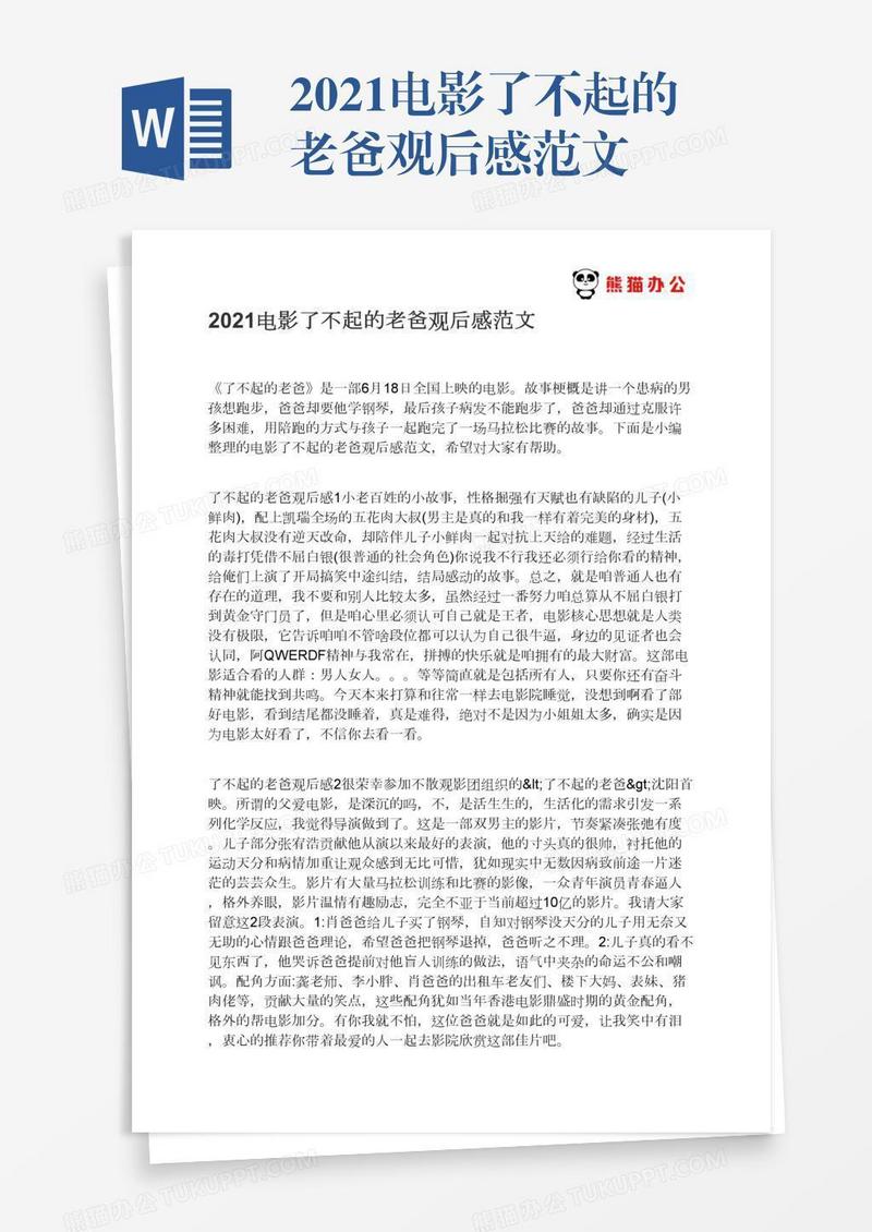2021电影了不起的老爸观后感范文