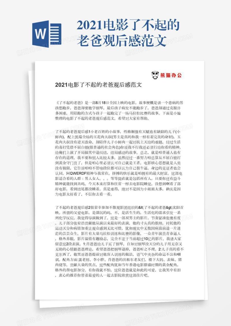 2021电影了不起的老爸观后感范文