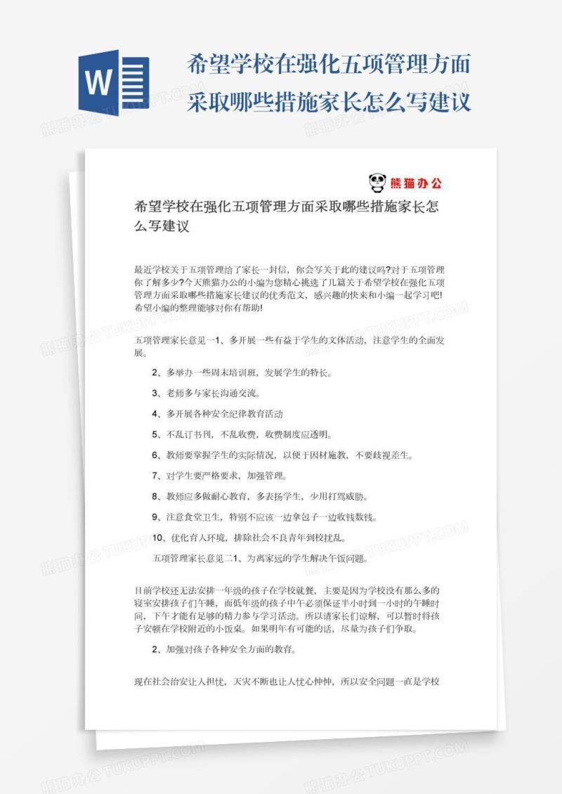 希望学校在强化五项管理方面采取哪些措施家长怎么写建议