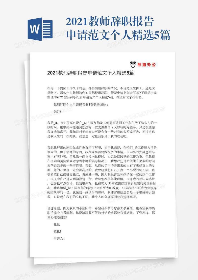 2021教师辞职报告申请范文个人精选5篇