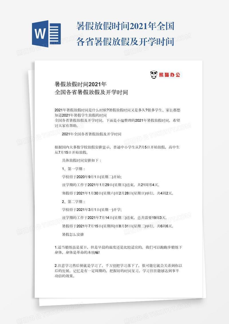 暑假放假时间2021年全国各省暑假放假及开学时间