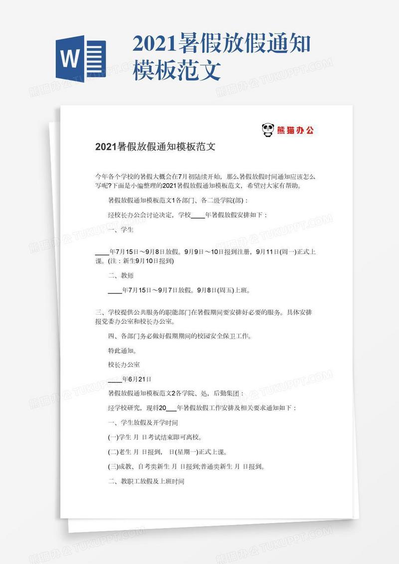 2021暑假放假通知模板范文