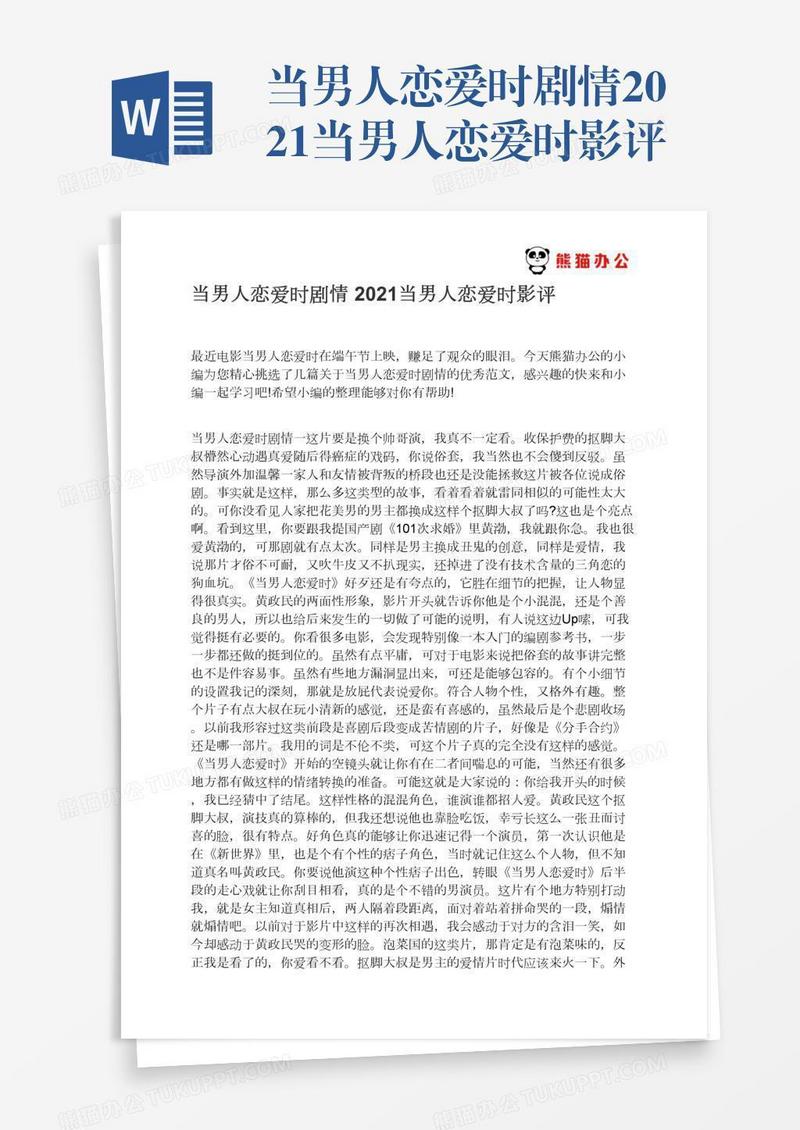 当男人恋爱时剧情2021当男人恋爱时影评