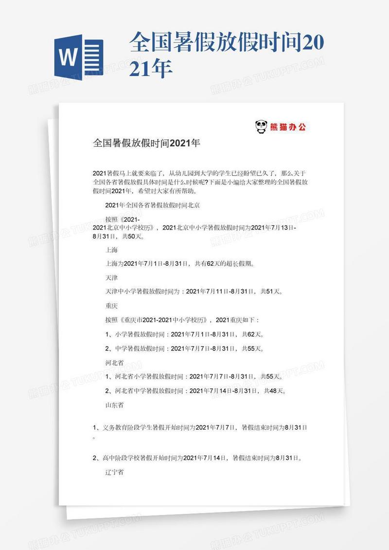 全国暑假放假时间2021年