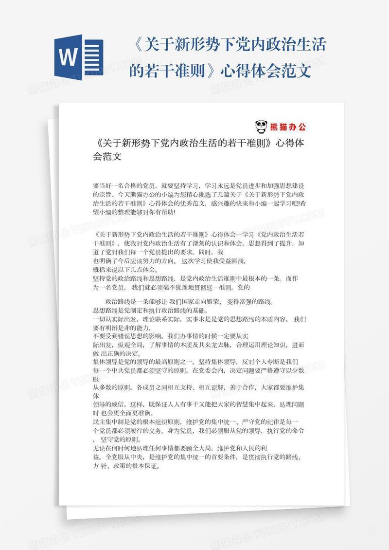 《关于新形势下党内政治生活的若干准则》心得体会范文