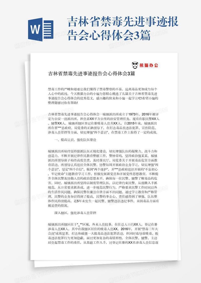 吉林省禁毒先进事迹报告会心得体会3篇