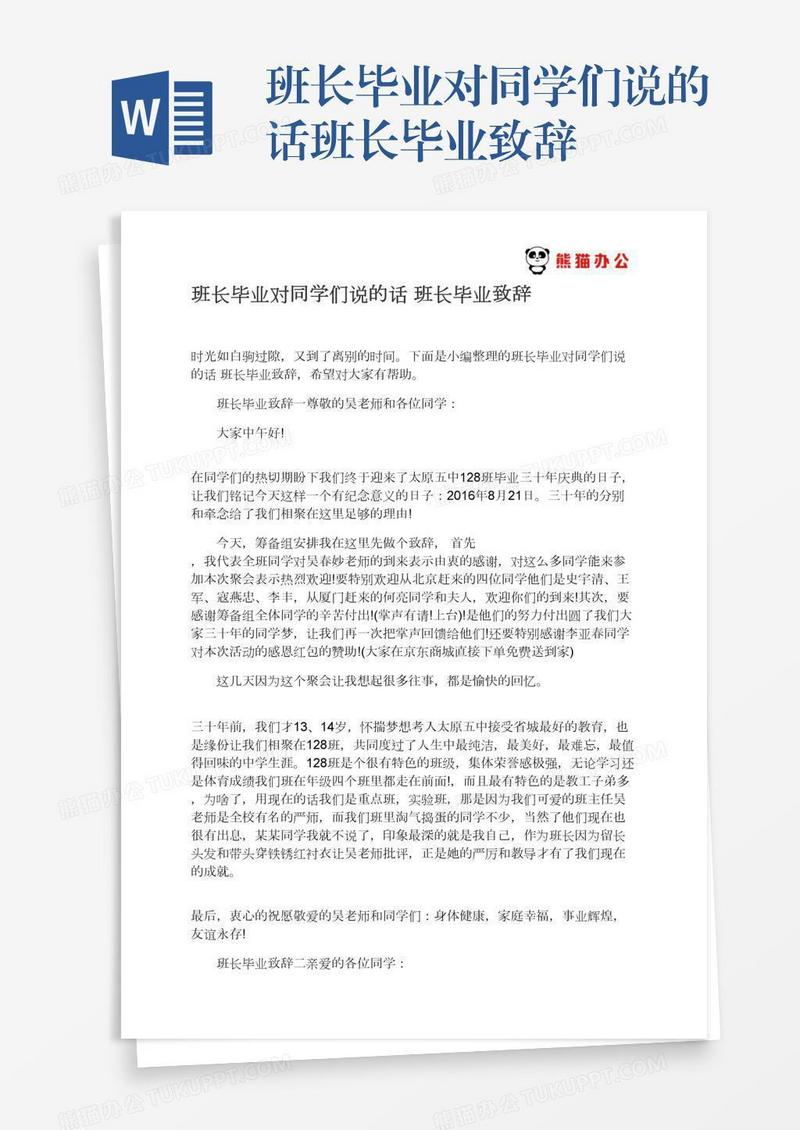班长毕业对同学们说的话班长毕业致辞