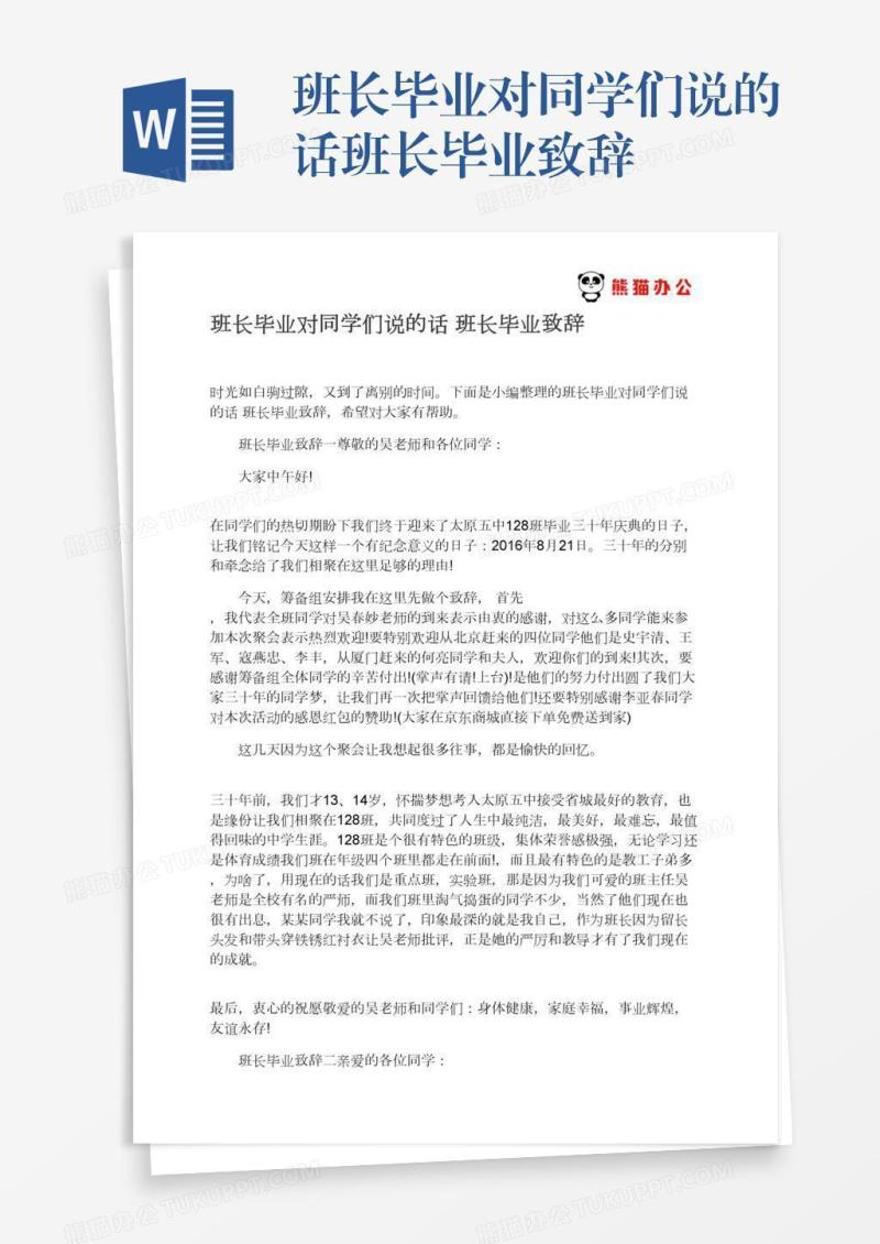 班长毕业对同学们说的话班长毕业致辞