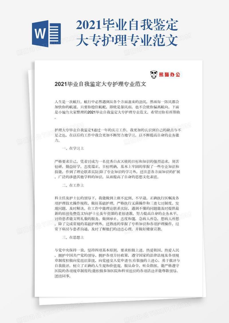 2021毕业自我鉴定大专护理专业范文