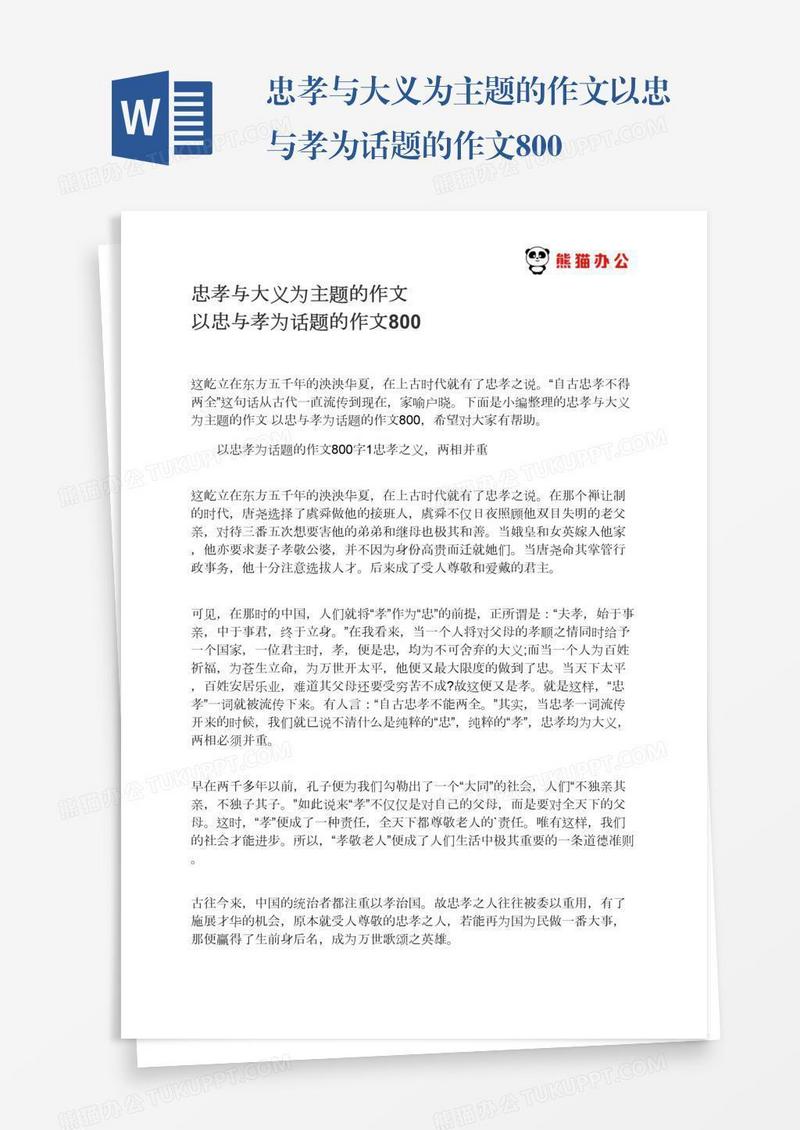 忠孝与大义为主题的作文以忠与孝为话题的作文800