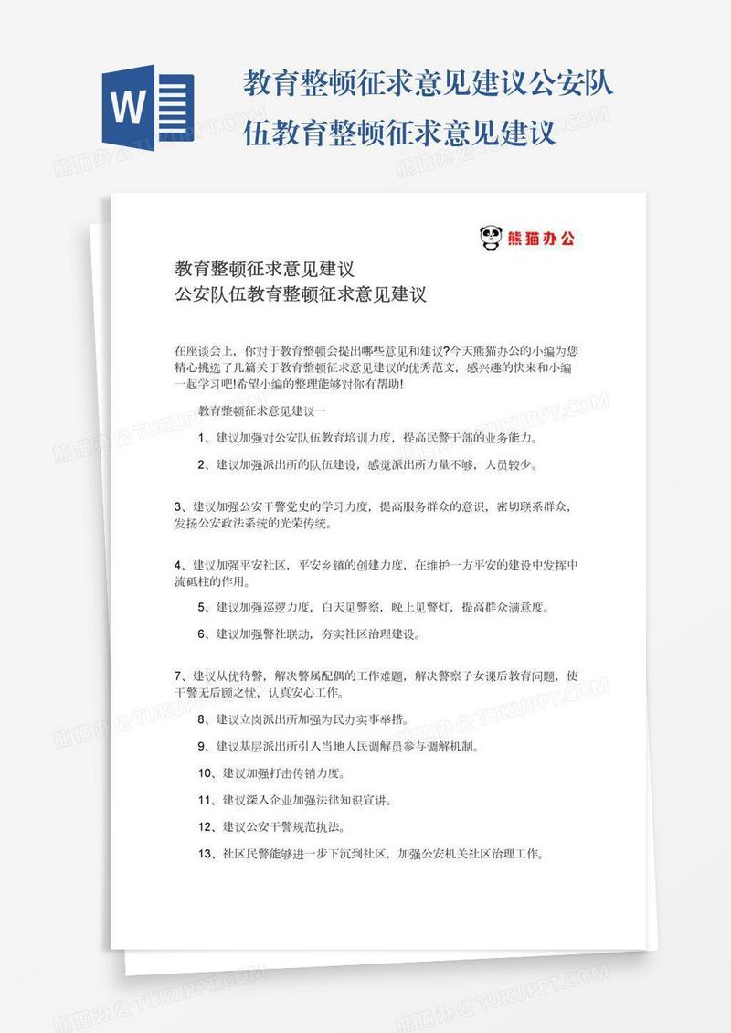 教育整顿征求意见建议公安队伍教育整顿征求意见建议