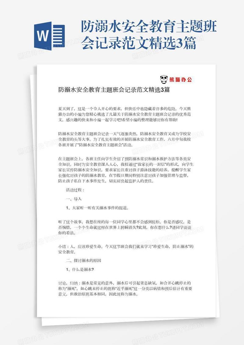 防溺水安全教育主题班会记录范文精选3篇