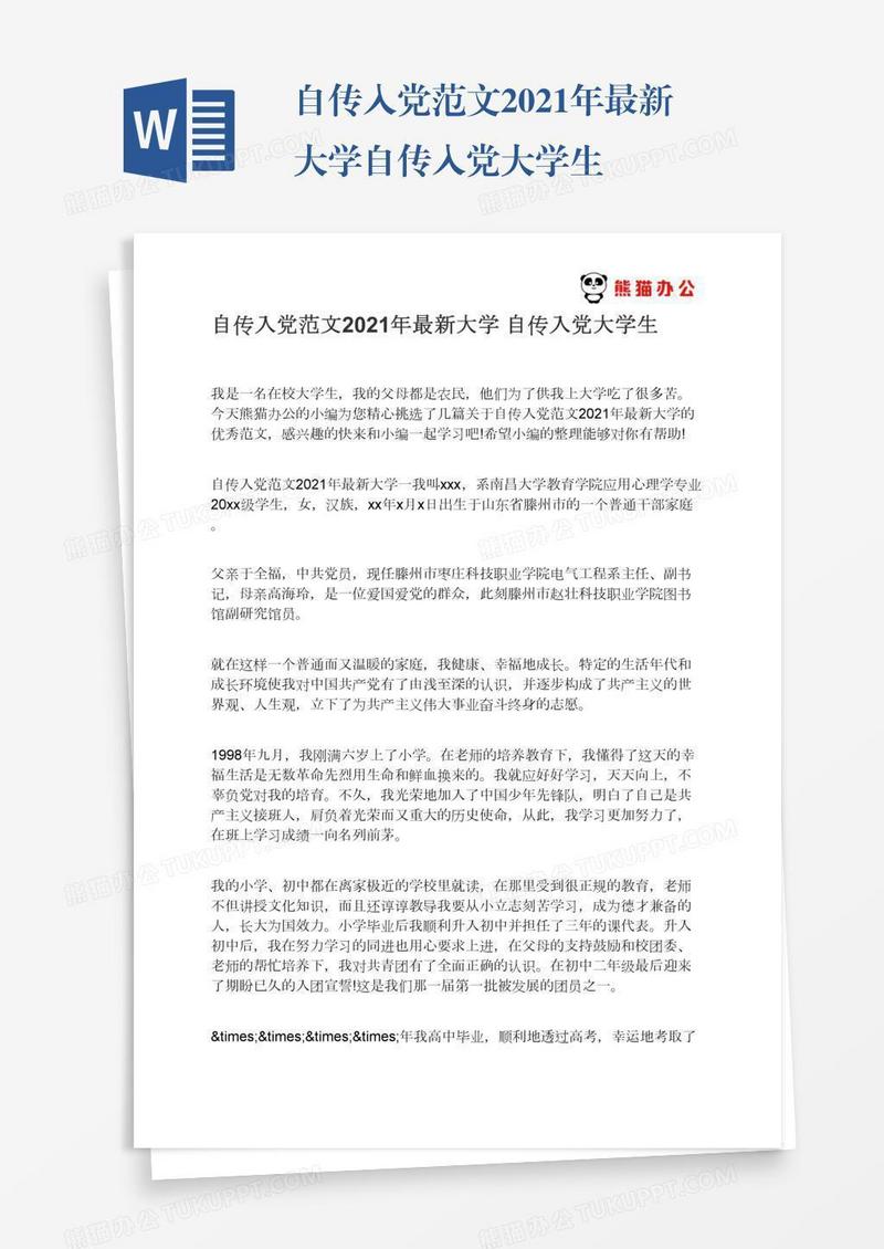 自传入党范文2021年最新大学自传入党大学生