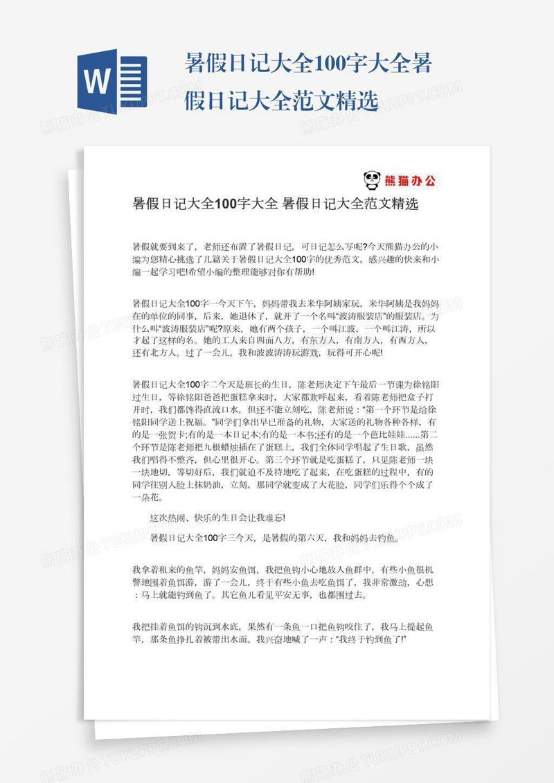 暑假日记大全100字大全暑假日记大全范文精选