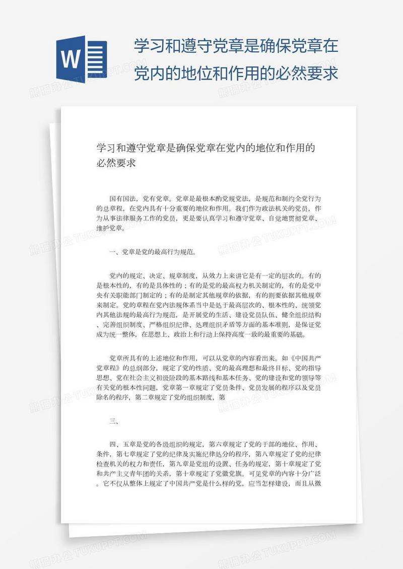 学习和遵守党章是确保党章在党内的地位和作用的必然要求