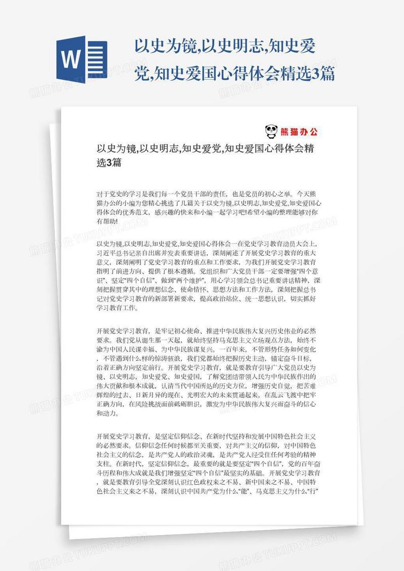 以史为镜,以史明志,知史爱党,知史爱国心得体会精选3篇