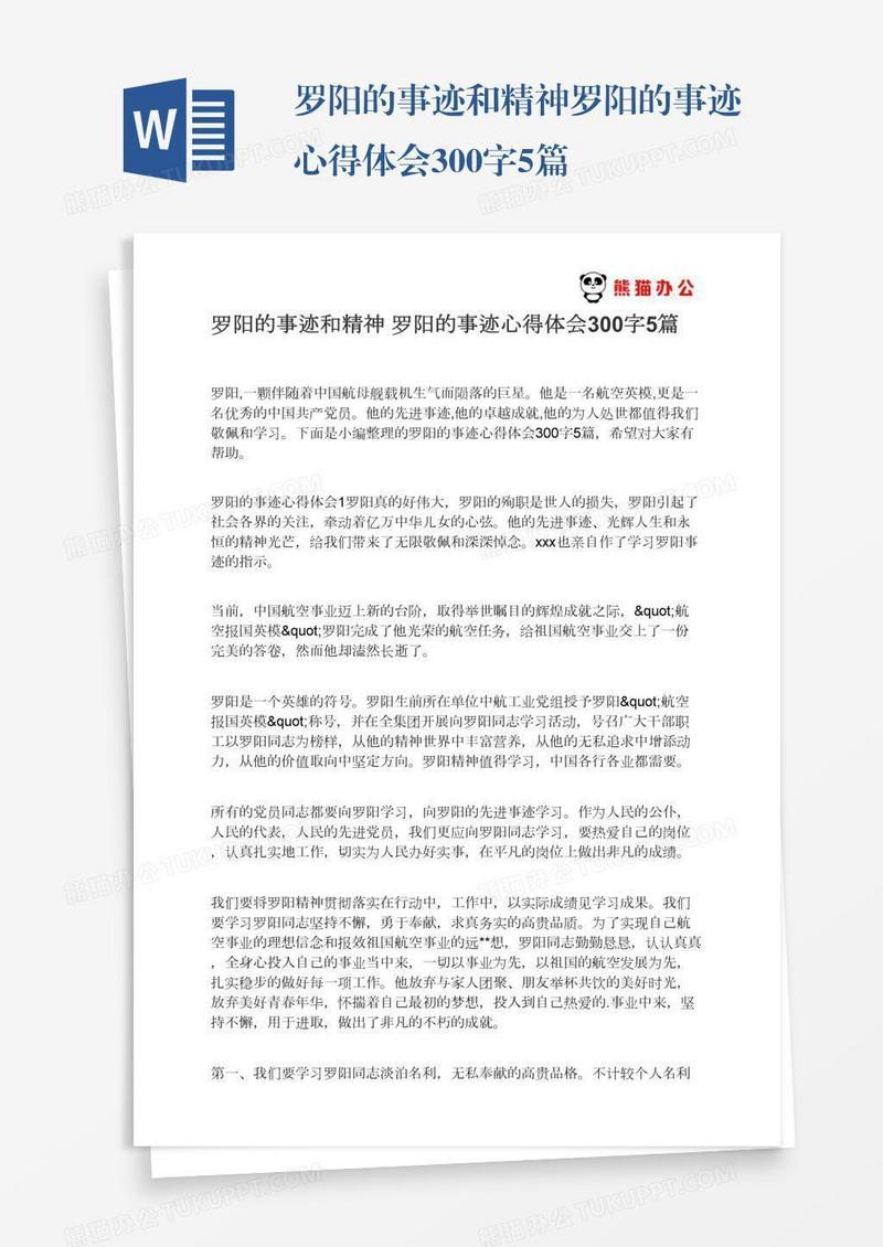 罗阳的事迹和精神罗阳的事迹心得体会300字5篇