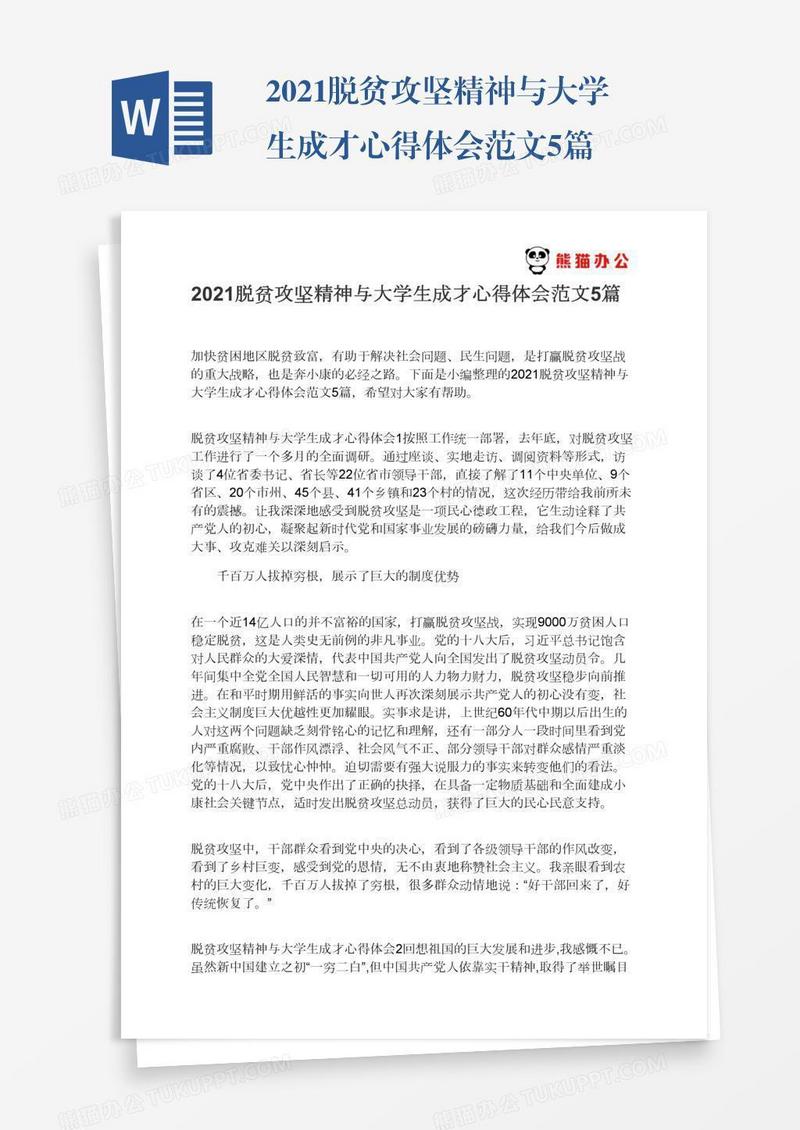 2021脱贫攻坚精神与大学生成才心得体会范文5篇