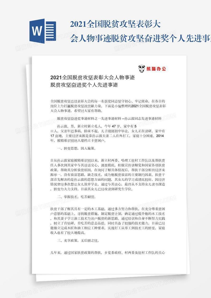 2021全国脱贫攻坚表彰大会人物事迹脱贫攻坚奋进奖个人先进事迹