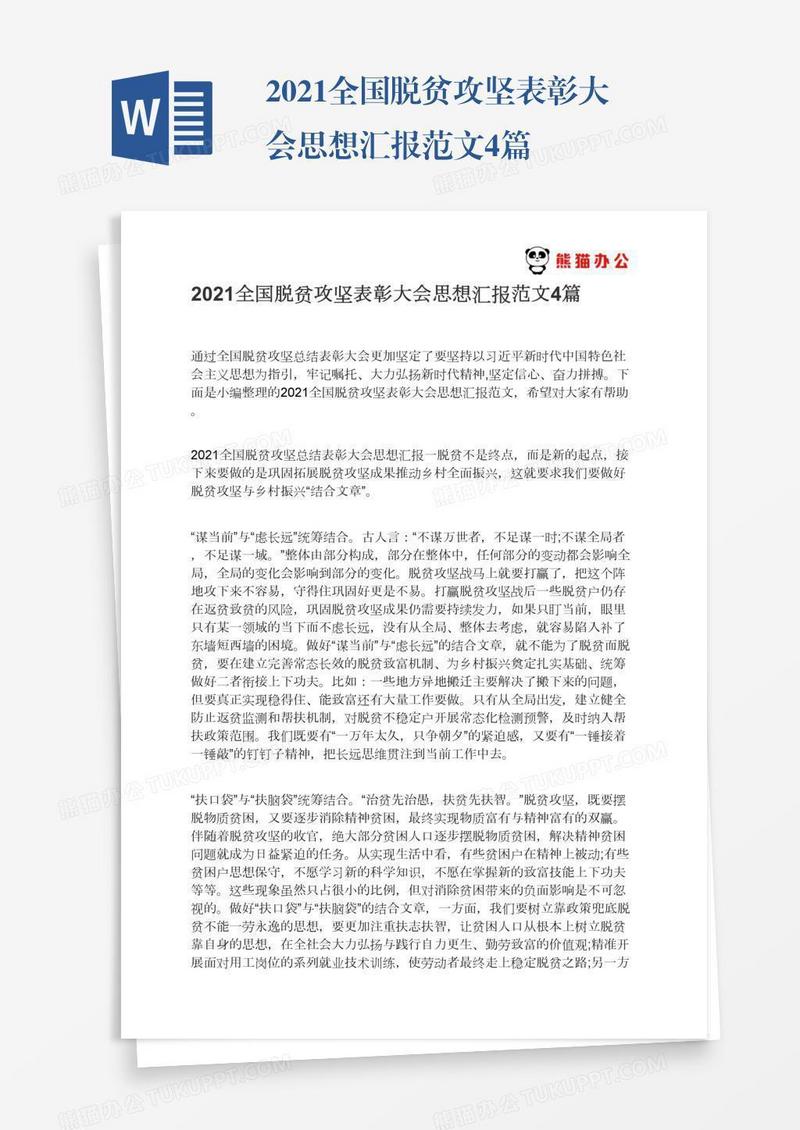 2021全国脱贫攻坚表彰大会思想汇报范文4篇