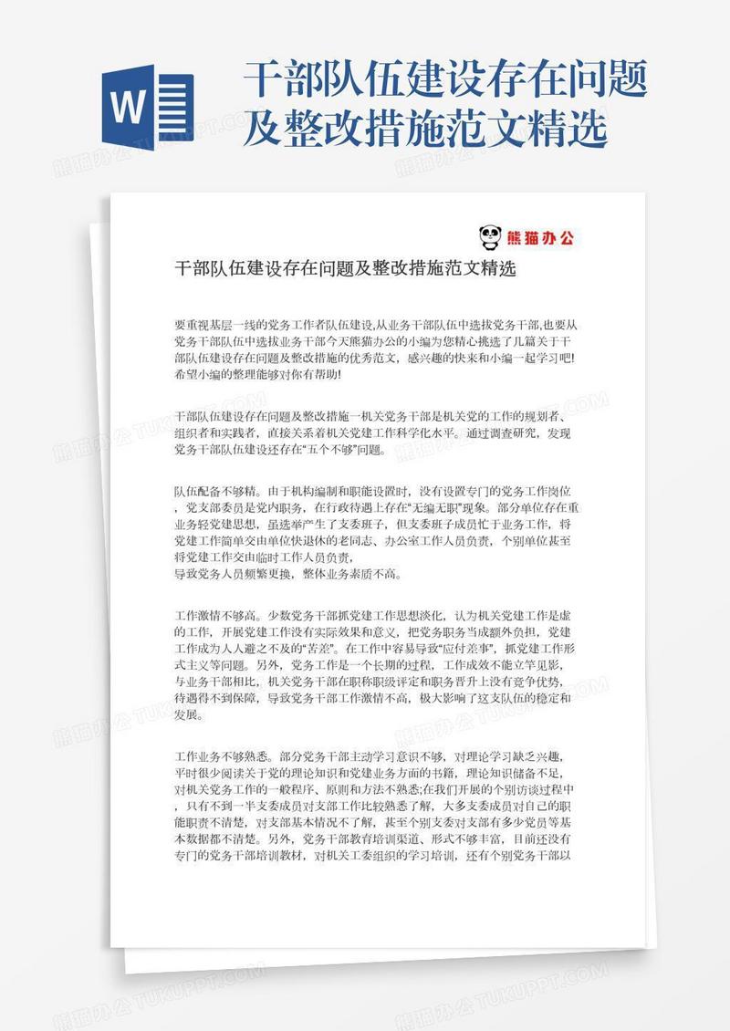 干部队伍建设存在问题及整改措施范文精选