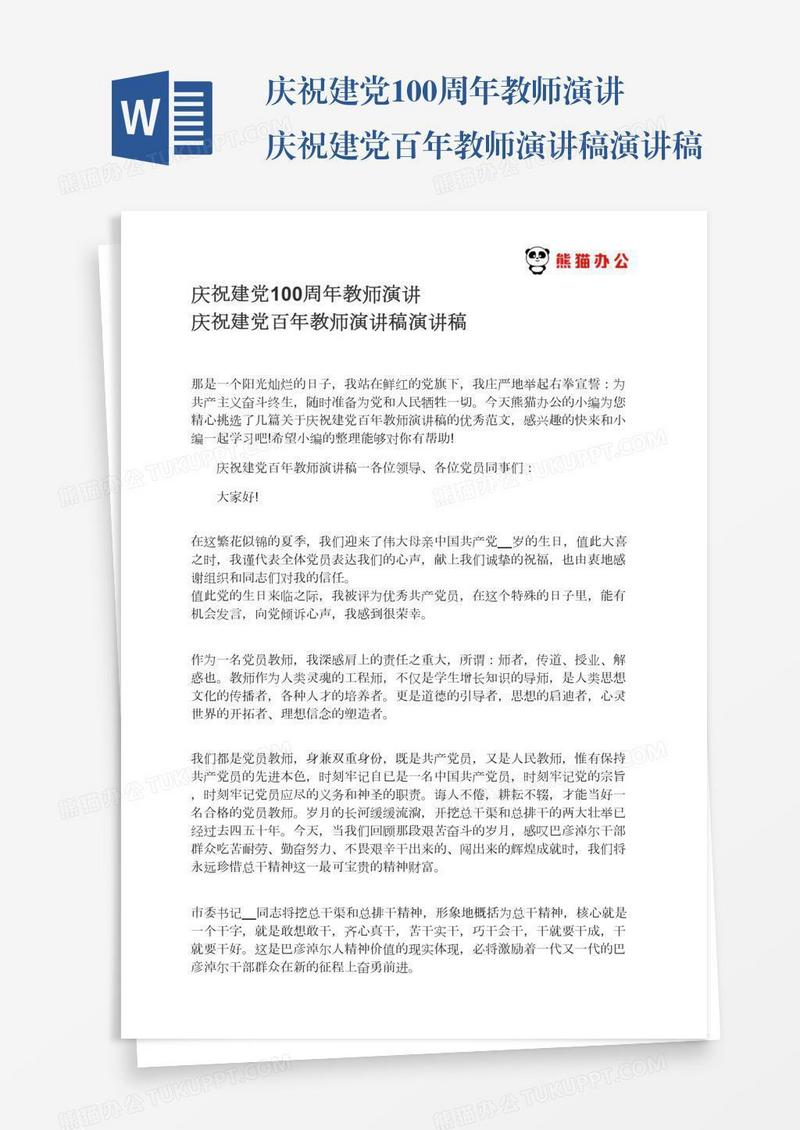庆祝建党100周年教师演讲庆祝建党百年教师演讲稿演讲稿