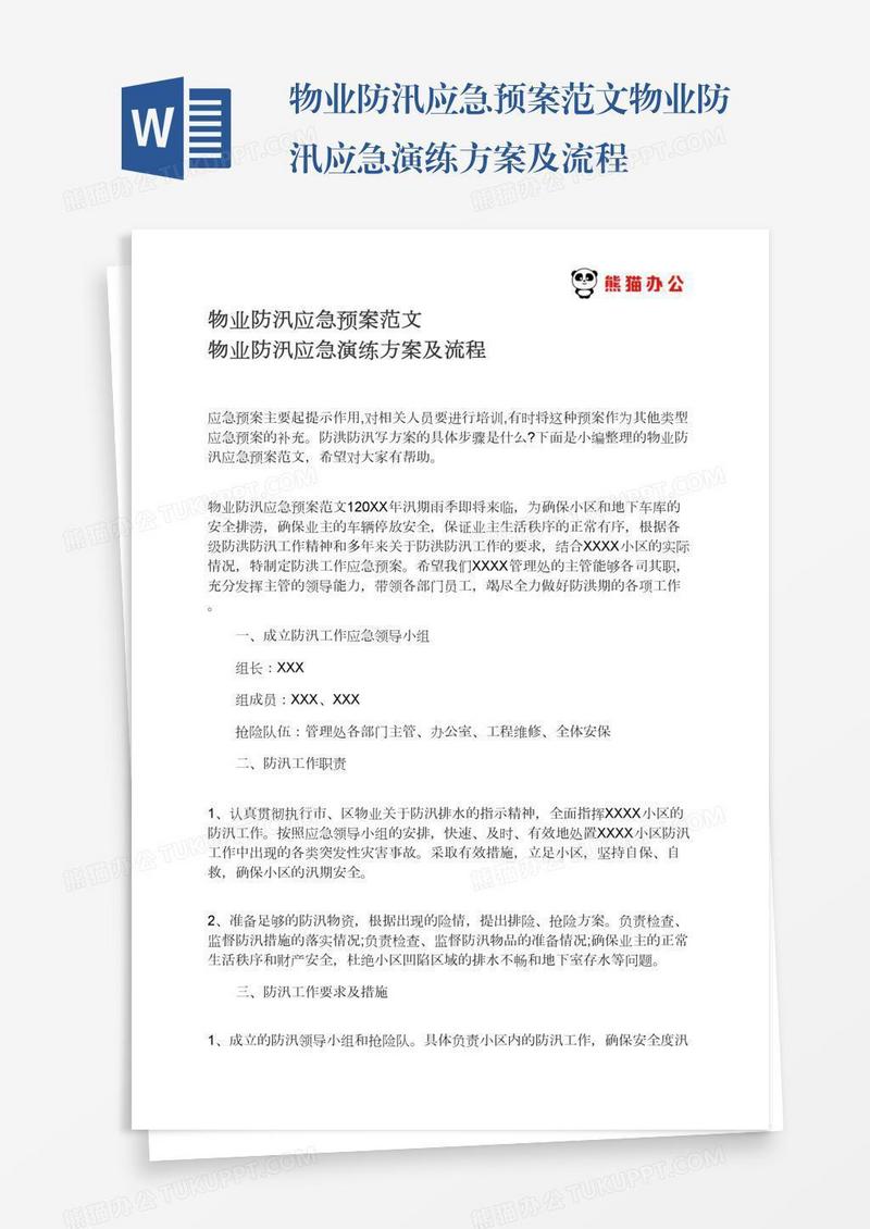 物业防汛应急预案范文物业防汛应急演练方案及流程