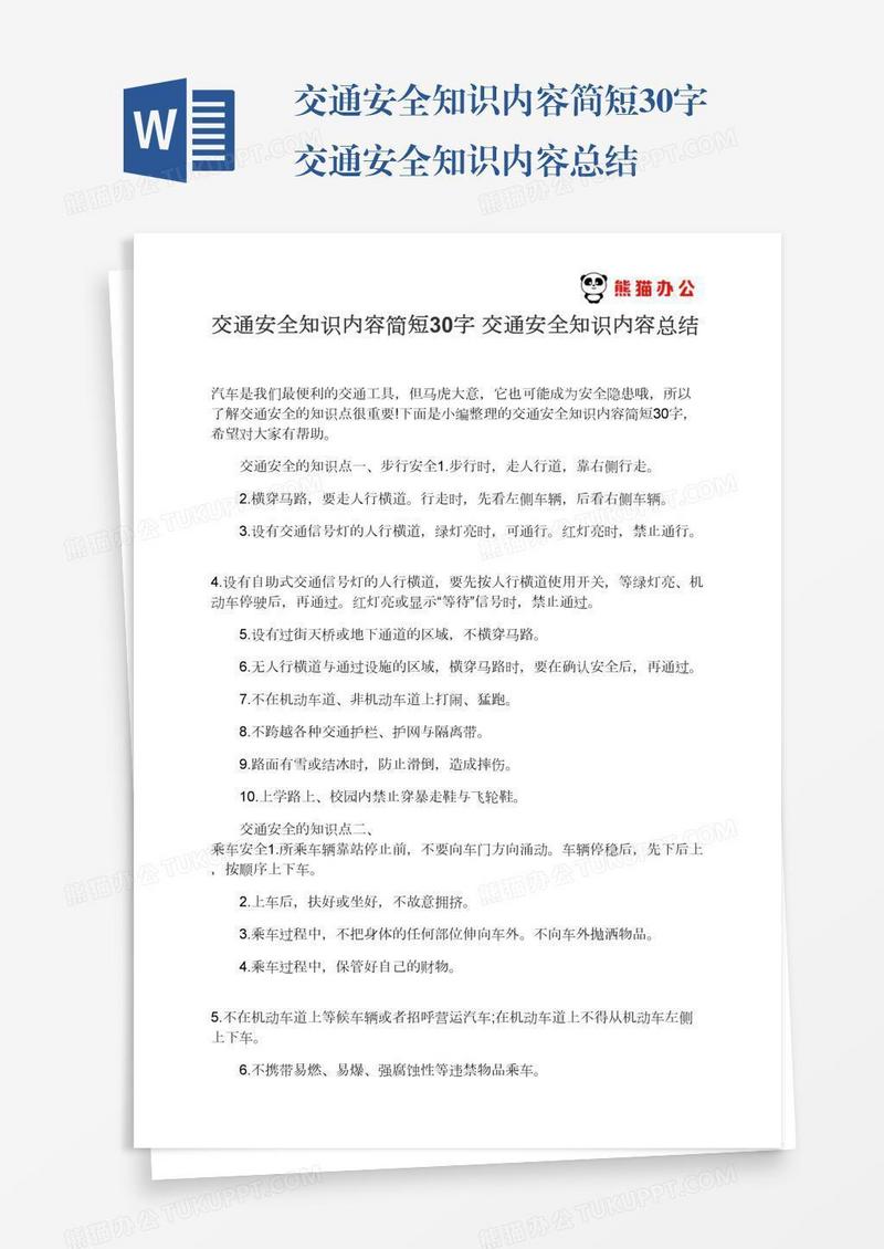 交通安全知识内容简短30字交通安全知识内容总结