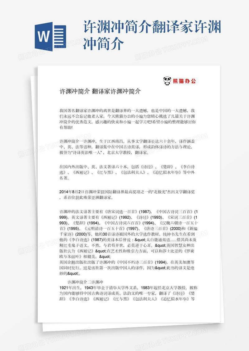 许渊冲简介翻译家许渊冲简介