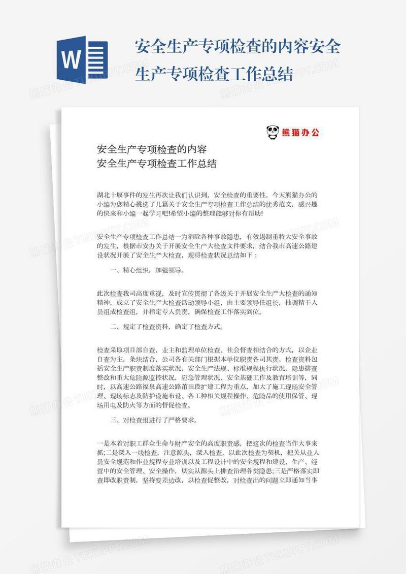 安全生产专项检查的内容安全生产专项检查工作总结