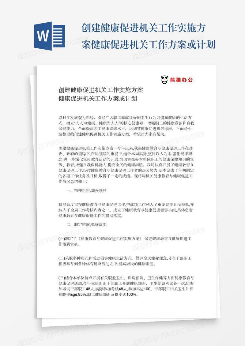 创建健康促进机关工作实施方案健康促进机关工作方案或计划