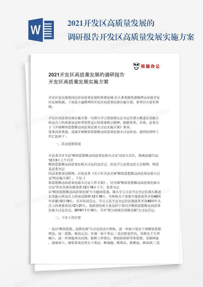 2021开发区高质量发展的调研报告开发区高质量发展实施方案