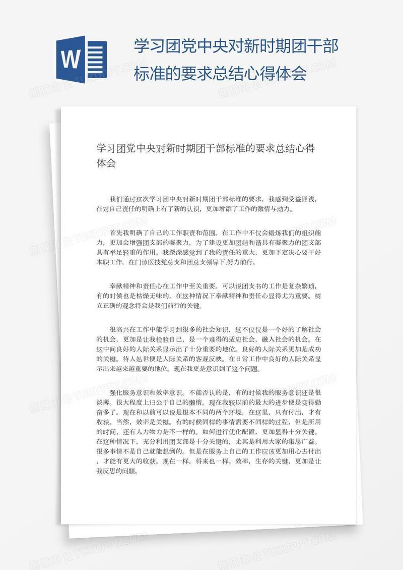 学习团党中央对新时期团干部标准的要求总结心得体会