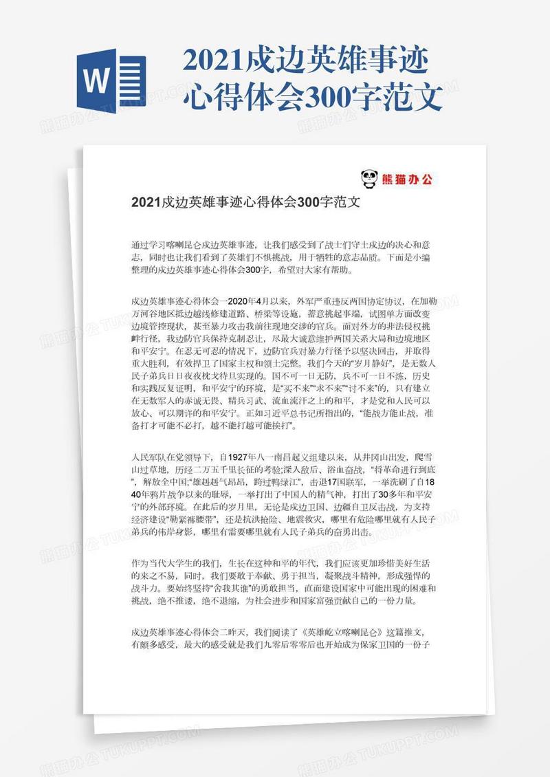 2021戍边英雄事迹心得体会300字范文