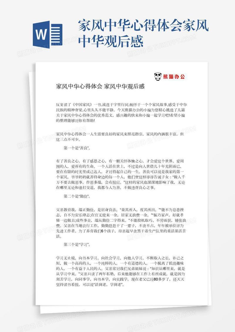 家风中华心得体会家风中华观后感