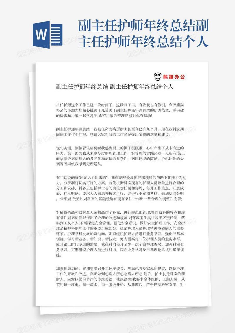 副主任护师年终总结副主任护师年终总结个人