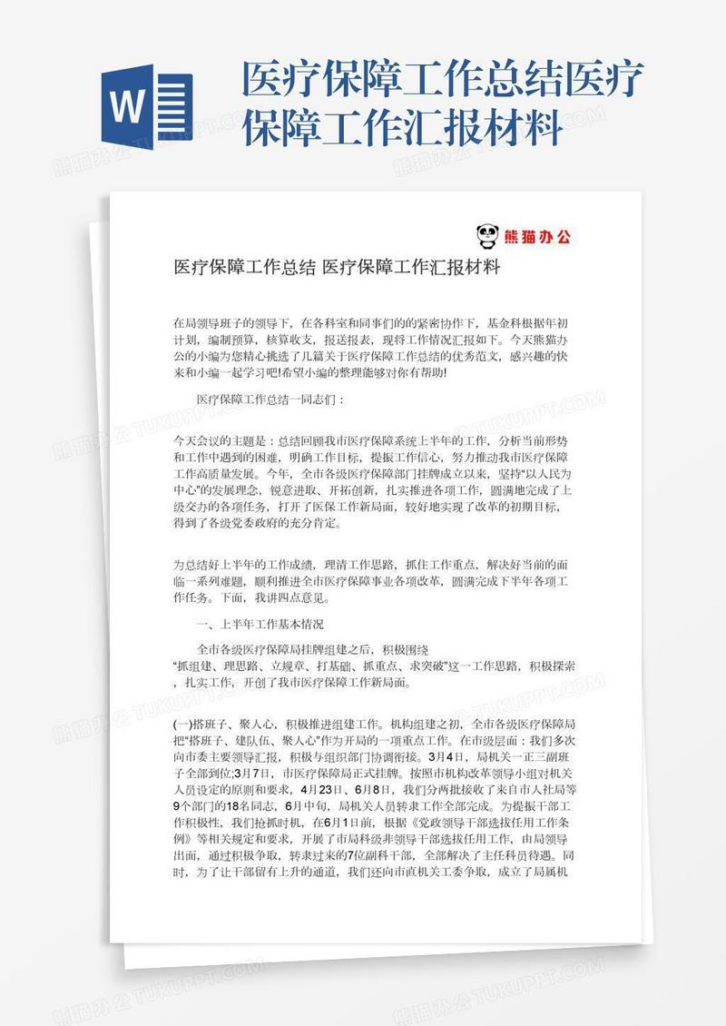 医疗保障工作总结医疗保障工作汇报材料