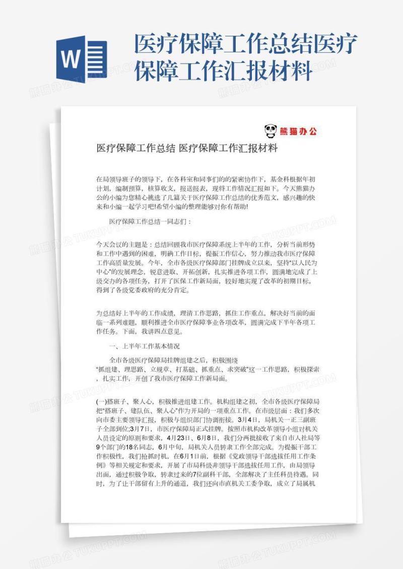 医疗保障工作总结医疗保障工作汇报材料